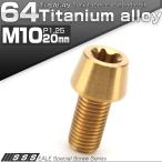チタンボルト M10×20mm P1.25 キャップボルト トルクス穴 ゴール テーパー JA383