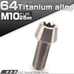 64チタン M10×25mm P1.25 テーパー キャップボルト シルバー トルクス穴付きボルト JA384