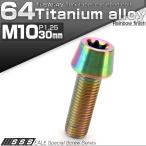 チタンボルト M10×30mm P1.25 キャップボルト トルクス穴 レインボー 虹色 テーパー JA388