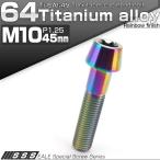 64チタン M10×45mm P1.25 テーパー キャップボルト レインボー 虹色 トルクス穴付きボルト JA397