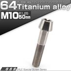 64チタン M10×50mm P1.25 テーパー キャップボルト シルバー トルクス穴付きボルト JA399