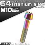 64チタン M10×50mm P1.25 テーパー キャップボルト レインボー 虹色 トルクス穴付きボルト JA400