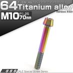 64チタン M10×70mm P1.25 テーパー キャップボルト レインボー 虹色 トルクス穴付きボルト JA412