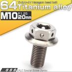 チタンボルト M10×20mm P1.25 六角ボルト 22mm フランジ付き シルバー  JA420