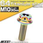 チタンボルト M10×30mm P1.25 六角ボルト 22mm フランジ付き レインボー JA427