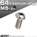チタンボルト M5 12mm P0.8 ボタンボルト トルクス穴付き シルバー チタン原色 JA463