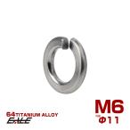 64チタン製 M6 スプリングワッシャー 外径11mm バネワッシャー シルバー JA525