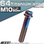 64チタン M10×50mm P1.25 デザイン六角ボルト 六角穴付きボルト フランジ付き 焼きチタン風 Ti6Al-4V JA552