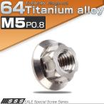 M5 P0.8 64チタン製 カッティングヘッド ナット シルバー チタン原色 フランジ付 六角ナット JA562