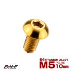 64チタン合金 M5×10mm P0.8 ボタンボルト 六角穴 ボタンキャップスクリュー チタンボルト ゴールド JA587