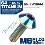 64チタン ボタンボルト M6 P1.0 20mm カスタムボルト 六角穴付きボルト チタンボルト チタンカラー JA620