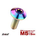 チタンボルト M5 15mm P0.8 ボタンボルト トルクス穴付き レインボー デザイン JA623