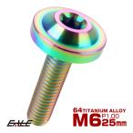 64チタン ボタンボルト M6×25mm P1.0 トルクスヘッド フランジ付 カスタムボルト レインボー ライトカラー JA664