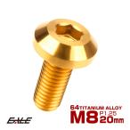 チタンボルト M8×20mm P1.25 ボタンボルト 六角穴 ゴールド テーパー JA750