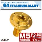 チタンボルト M5×13mm P0.8フランジボルト 段付き 円筒部直径7.5mm トルクス穴 ゴールド JA875