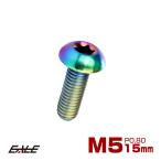 チタンボルト M5 15mm P0.8 トルクス穴付き ボタンボルト 虹色 レインボー JA931