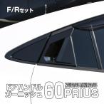 60系 プリウス ピアノブラック ドアハンドル ガーニッシュ ZVW60 ZVW65 MXWH60 MXWH65 前後セット プロテクター LB0046