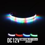 LEDテープ ライト 12V ナイトライダー風 流星 30cm 全5色 P-106P-107P-108P-109P-110
