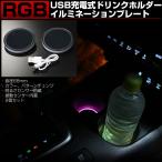 ショッピングイルミネーション RGB ドリンクホルダー イルミネーション 68mm 2個セット 発光色 パターン変更可能 カップホルダー ライト P-141