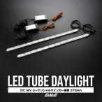 LED дневной свет последовательный указатель поворота 12V водонепроницаемый камера type приклеивание type 375mm P-162