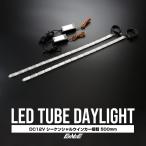 LED дневной свет последовательный указатель поворота 12V водонепроницаемый камера type приклеивание type 500mm P-163