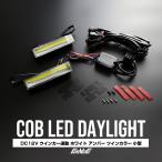 COB LED дневной свет 12V указатель поворота синхронизированный twin цвет белый янтарь 120mm ширина маленький размер P-19