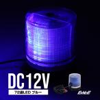 LED パトランプ 12V 72連 非常回転灯 ブルー P-210