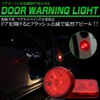 汎用 ドア ワーニング LED ライト 2個セット 点滅 警告表示 衝突防止 配線不要 マグネット式 P-249-P-250