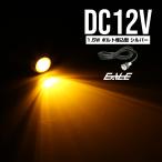 LED подвижный светильник 12V болт type 1.5W серебряный янтарь P-30