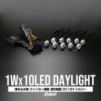 1W×10LED указатель поворота синхронизированный уменьшение света c функцией бампер встроен type LED гипер- дневной свет aluminium кейс принятие водонепроницаемый type серебряный P-52