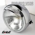  передняя фара линзы диаметр 152mm металлизированный . дракон piyopiyo козырек установка ширина 180mm для мотоцикла универсальный P-612-D