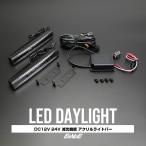 LED дневной свет 12V 24V акрил свет балка black in na- aluminium кейс уменьшение света функция P-99