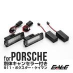ポルシェ LED ライセンスランプ 911 カレラ 996 997 991 ボクスター 987 981 ケイマン 987 981 958 カイエン 970 パナメーラ R-113