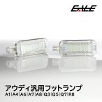 アウディ 汎用 LED フットランプ ルームランプ A1 A4 A6 A7 A8 Q3 Q5 Q7 R-179