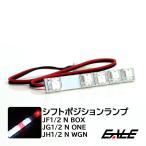 JF1 JF2 N BOX/JG1 JG2 N ONE/JH1 JH2 N WGN　LED シフトポジションランプ　R-200