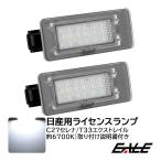 T33エクストレイル C27セレナ LED ライセンスランプ ナンバー灯 ユニット交換 Ver.2 e-POWER対応 光量+440％ 純白6700K 取説付き R-212