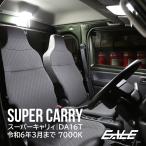 スーパーキャリイ専用 LEDルームランプ