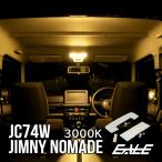 ショッピングアクセサリーセット ジムニー ノマド LED ルームランプ JC74W JIMNY NOMADE 電球色 3000K ウォームホワイト R-596