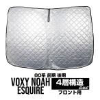 80系 ノア サンシェード ヴォクシー エスクァイア フロント ワンタッチ 日よけ 日除け S-1203