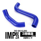 インプレッサ GD GG Sti WRX シリコン ラジエターホース S-122