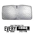 エブリイワゴン サンシェード エブリィワゴン DA17W エブリイバン エブリィバン DA17V フロント ワンタッチ 日よけ 日除け S-1231