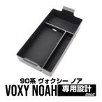 90系 ヴォクシー ノア センター コンソール 収納 ボックス トレイ 専用設計 S-1303