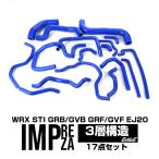 インプレッサ GRB GVB WRX STI ラジエターホース シリコンホース 17点 S-144