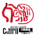 ショッピングオイルヒーター JZX100系 チェイサー マーク2 シリコンホースキット レッド ツアラーV 1JZ-GTE 17本セット S-150-R