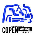 L880K コペン シリコン ホースキット 17本セット JB-DET S-151