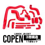 ダイハツ L880K コペン シリコン ホースキット レッド 17本セット JB-DET S-151-R