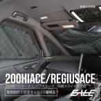 トヨタ 200系 ハイエース / レジアスエース専用 サンシェード キット ブラック 1型 2型 3型 4型 5型 標準ボディ 両側スライドドア S-178