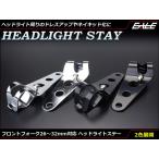 Fフォーク 26〜32mm 対応 ヘッドライト ステー 汎用品 S-223