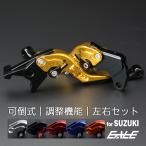 ブレーキレバー クラッチレバー ブレーキ&クラッチレバー  スズキ ヤマハ アルミ削り出し 可倒&調整 レバーセット 左右セット 駆動系