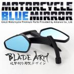 汎用 ブレードアームミラー ブルーミラー M8 M10正ネジ 10mm逆ネジ 左右セット S-258